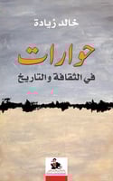 حوارات في الثقافة والتاريخ لـ خالد زيادة