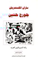 جورج حنين (رائد السورياليين العرب)