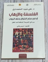 الفلسفة والإرهاب أو في سلم السؤال وعنف الجواب (سرد...