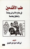 طب الأقدمين في علاج الأمراض بعامة والعشق بخاصة لـ...