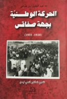 الحركة الوطنية بجهة صفاقس لـ عبد الجليل بن عباس