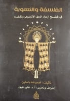 الفلسفة والنسوية في فضح ازدراء الحق الأنثوي ونقضه...