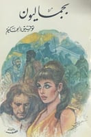 بجماليون لـ توفيق الحكيم