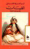 القيان (تحقيق جليل العطية)