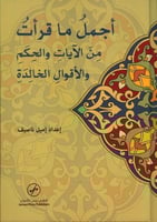 أجمل ما قرآت من الآيات والحكم والأقوال الخالدة