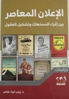 الإعلان المعاصر بين إغراء المستهلك وتشكيل العقول ل...