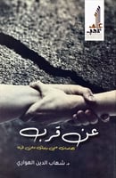 عن قرب (قصاصات عني وعنك وعن الحياة) لـ شهاب الدين...