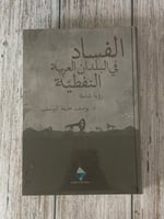 الفساد في البلدان العربية النفطية