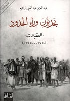 نجديون وراء الحدود