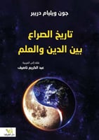 تاريخ الصراع بين الدين والعلم لـ جون ويليام دربير