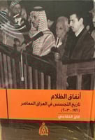 أنفاق الظلام تاريخ التجسس في العراق المعاصر- فايز...