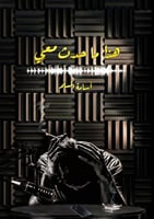 هذا ما حدث معي (رواية) لـ أسامة المسلم