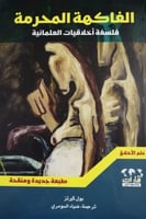 الفاكهة المحرمة (فلسفة أخلاقيات العلمانية) لـ بول...