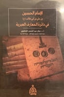 الإمام الحسين بن علي أبي طالب في دائرة المعارف الع...