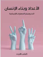 الأعداد وبناء الإنسان (العد ومسارات الحضارات الإنس...