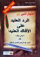 الرد العتيد على الأفاك العنيد (اغتيال النبي صلى ال...