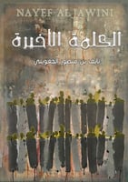 الكلمة الأخيرة لـ نايف بن منصور الجعويني