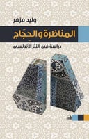 المناظرة والحجاج (مناظرة في النثر الأندلسي) لـ ولي...