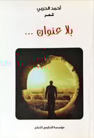 بلا عنوان (شعر) لـ أحمد الحربي