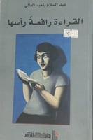 القراءة رافعة رأسها لـ عبد السلام بنعبد العالي