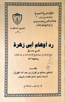رد أوهام أبي زهرة في حق شيخ الإسلام ابن تيمية وشيخ...