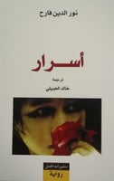 أسرار (رواية)