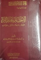 الاختيار عند القُراء (مغهومة، ومراحله، وآثره في ال...