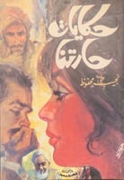 حكايات حارتنا لـ نجيب محفوظ