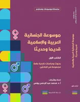 موسوعة الجنسانية العربية والإسلامية قديماً وحديثاً...