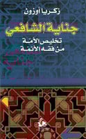 جناية الشافعي تخليص الأمة من فقه الأئمة لـ زكريا أ...