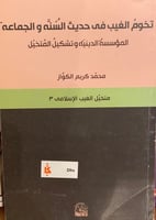 تخوم الغيب في حديث السنة والجماعة : المؤسسة الديني...