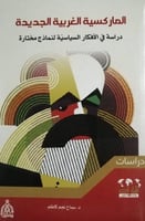 الماركسية الغربية الجديدة (دراسة في الأفكار السياس...