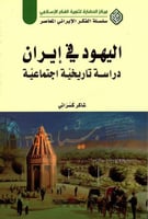 اليهود في إيران (دراسة تاريخية اجتماعية) لـ شاكر ك...