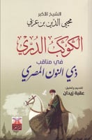 الكوكب الدري في مناقب ذي النون المصري