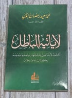 لا يأتيه الباطل (كشف لأباطيل يختلقها ويلصقها بعضهم...