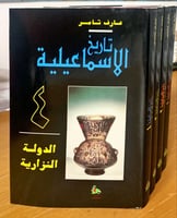 تاريخ الإسماعيلية (أربعة أجزاء) لـ عارف تامر