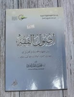 أصول الفقه بين فقهاء الحديث وأهل الرأي (معالم في أ...