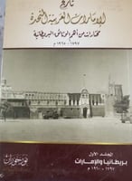 تاريخ الإمارات العربية المتحدة (مختارات من أهم الو...