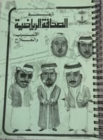 أزمة الصحافة الرياضية (الأسباب والعلاج) لـ أمين سا...