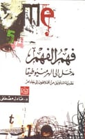 فهم الفهم مدخل إلى الهرمنيوطيقا (نظرية التأويل من...