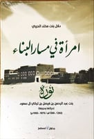 امرأة في مسار البناء الاميرة نورة بنت عبدالرحمن