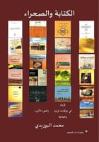 الكتابة والصحراء (قراءة في مؤلفات فردية وجماعية) (...