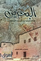 شيء عن البحرين (لمحات تاريخية من عشرينيات القرن ال...