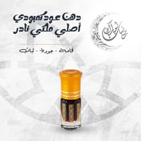 دهن عود كمبودي معتق اصلي ملكي نادر- 3جرام
