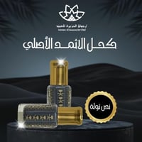 كحل الإثمد الأصفهاني الأصلي- نصف تولة