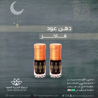 دهن عود فاخر 2ربعين