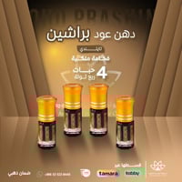 دهن عود تايلندي براشين 4ربع توله جمله