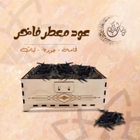 بخور معطر فاخر 1كيلو