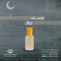 مسك روز توله كامله