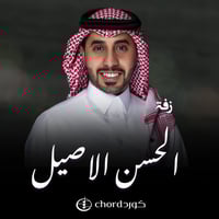 زفات زواج : الحسن الاصيل